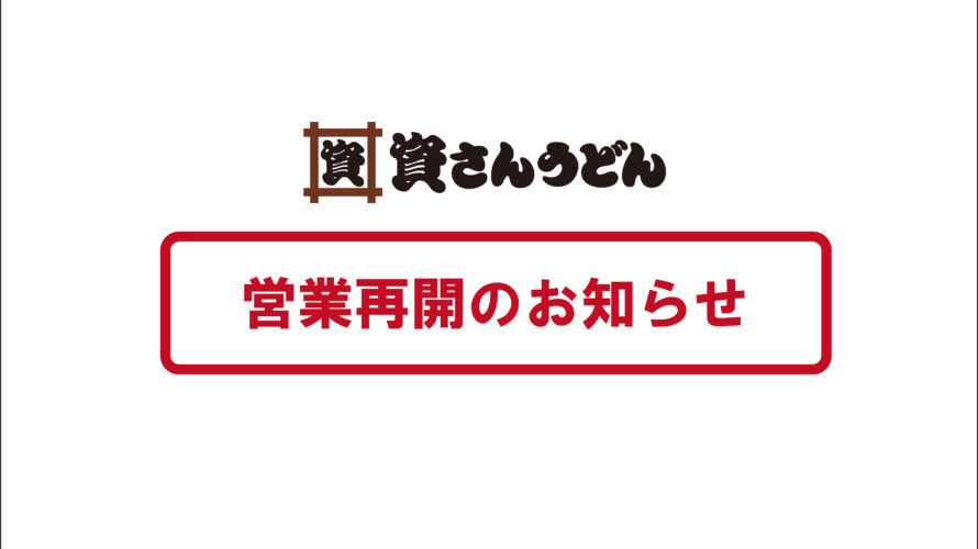 1/17（月）9時～西小倉店営業再開