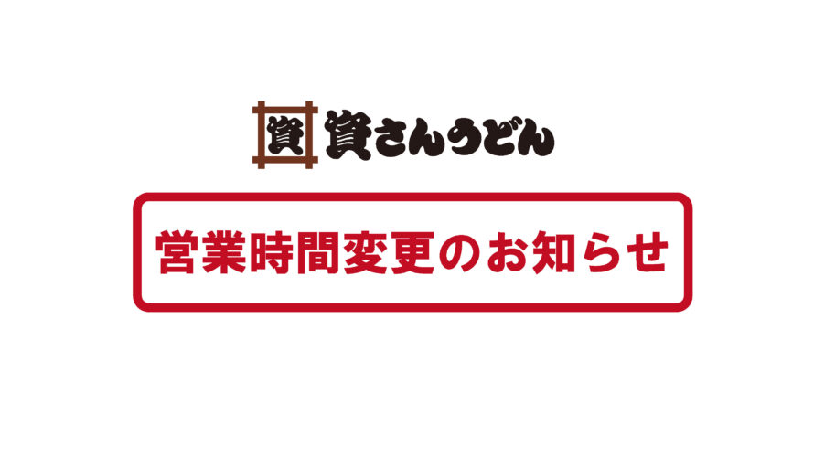 8/20（金）～9/12（日）福岡県下45店舗営業時間変更