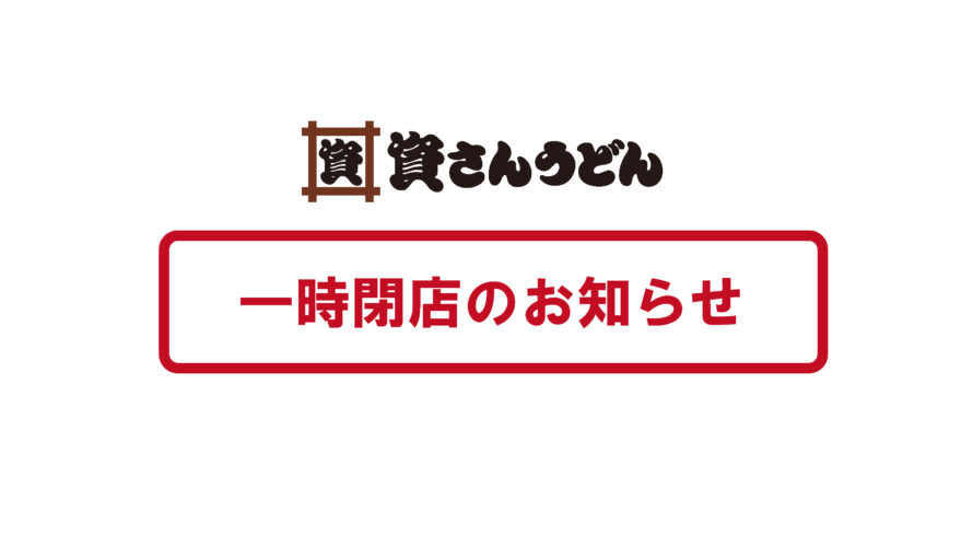 【一時閉店：改装工事】5/20（月）22時～永犬丸店