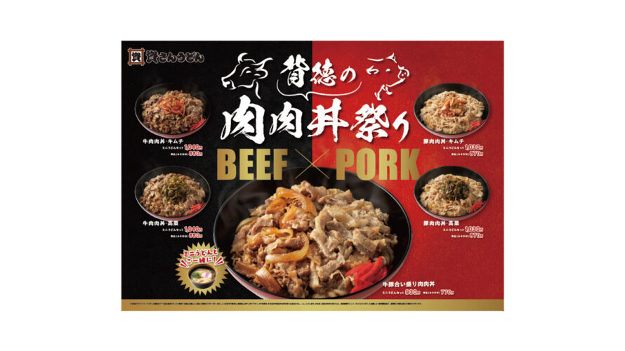 11/16（水）～思う存分”お肉”を堪能いただける”背徳の肉肉丼祭り”を開催！