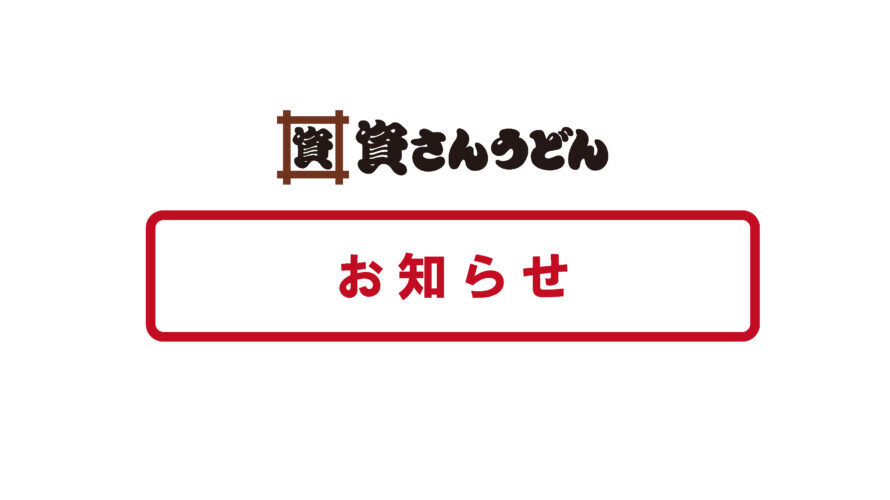 【お知らせ】店舗限定ランチ終了について