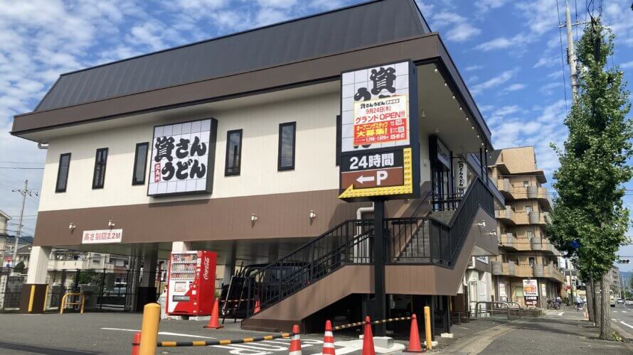 資さんうどん 京都桂店