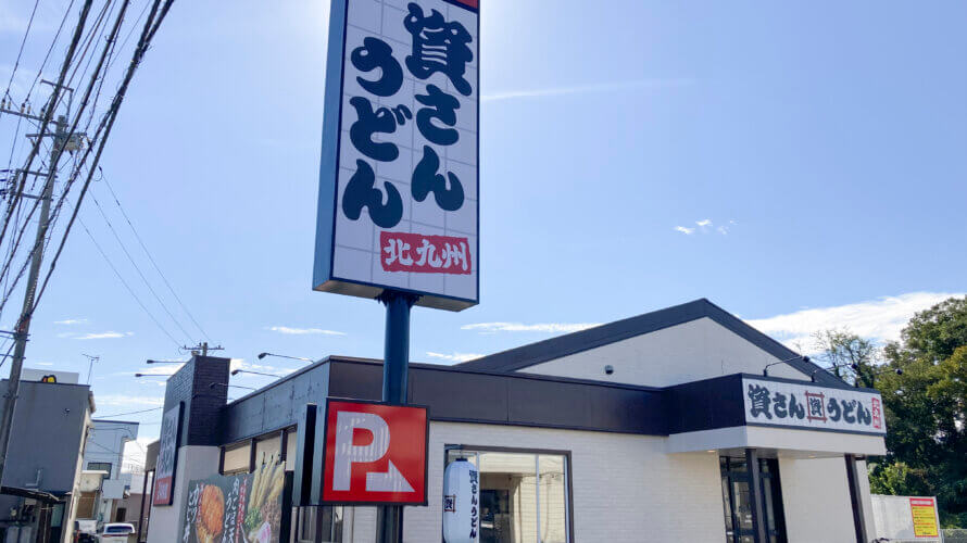 資さんうどん 倉賀野店