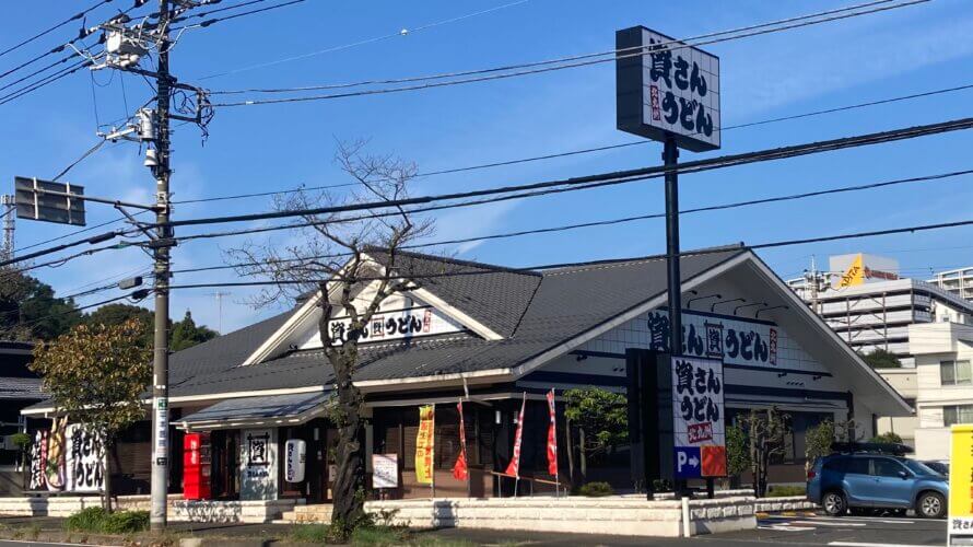 資さんうどん 横浜霧ヶ丘店